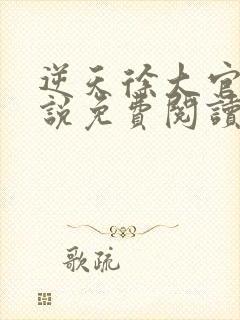 逆天徐大官场小说免费阅读