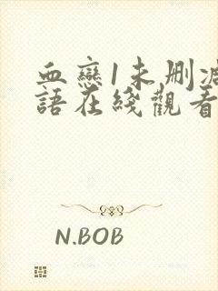 血恋1未删减国语在线观看