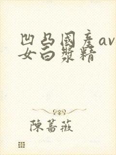 凹凸国产av熟女白浆精