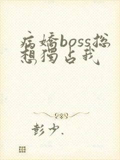 病娇boss总想独占我