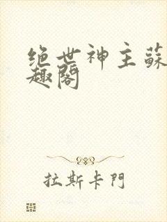 绝世神主苏莫笔趣阁封面