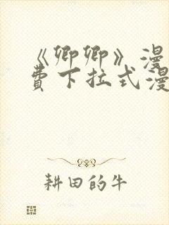 《卿卿》漫画免费下拉式漫画