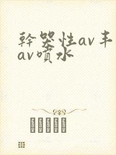 干哭性av丰满av喷水封面