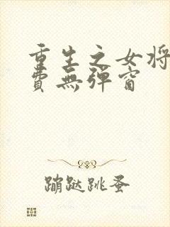 重生之女将星免费无弹窗