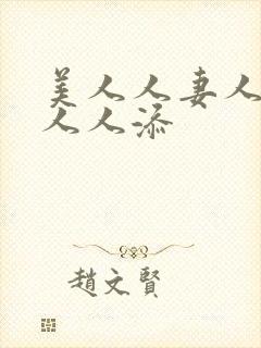 美人人妻人人爱人人添