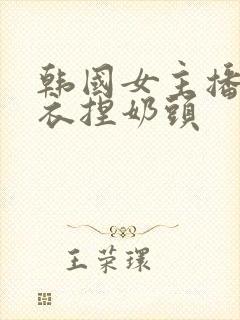 韩国女主播脱内衣捏奶头封面