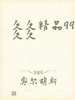 久久精品99久久久