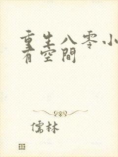 重生八零小辣妻有空间