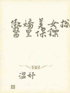 傲娇美女总裁的医皇保镖封面