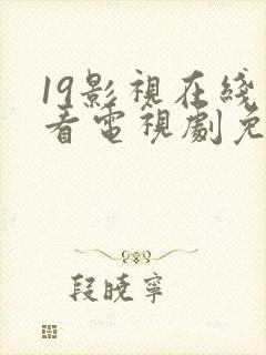 19影视在线观看电视剧免费观看高清