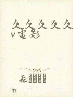 久久久久久久av电影