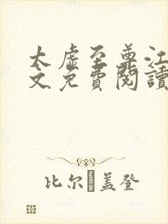 太虚至尊江凡全文免费阅读无弹窗