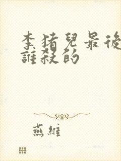 李猪儿最后是被谁杀的封面