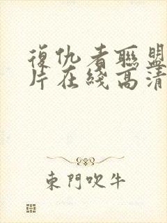 复仇者联盟4全片在线高清观看