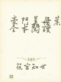 豪门美母叶紫芸全本阅读封面