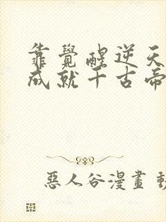 靠觉醒逆天改命成就千古帝业短剧免费观看