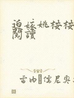 迫嫁姚桉桉免费阅读