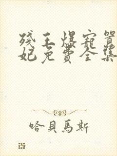 残王爆宠嚣张医妃免费全集