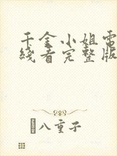 千金小姐电影在线看完整版免费高清