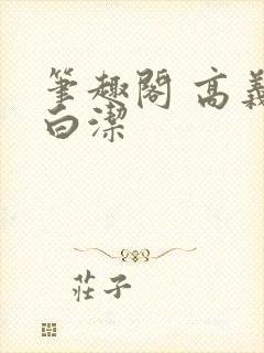 笔趣阁 高义 白洁