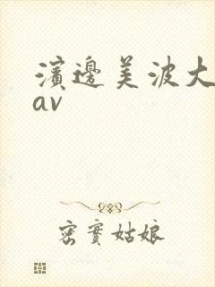 滨边美波大尺度av
