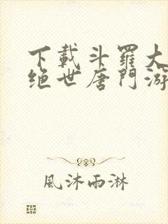 下载斗罗大陆2绝世唐门游戏