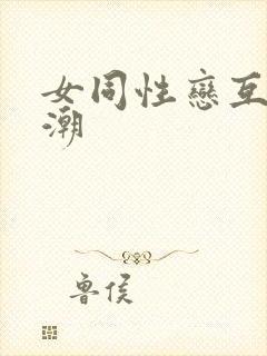 女同性恋互舔高潮封面