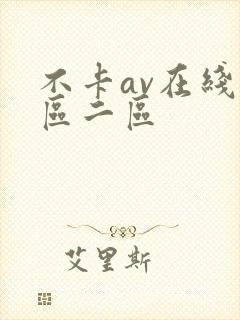 不卡av在线一区二区