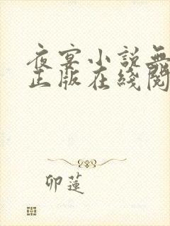 夜宴小说无删减正版在线阅读封面