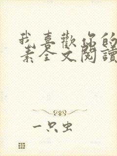 我喜欢你的信息素全文阅读无删减