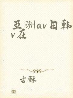 亚洲av日韩av在封面