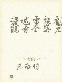 漫城电视剧在线观看全集免费