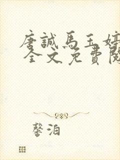 唐诚马玉婷小说 全文免费阅读