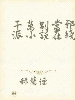 千万别当邪恶反派小说在线阅读