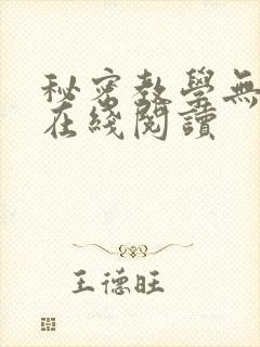 秘密教学无删减在线阅读