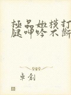 极品嫩模打开双腿呻吟不断封面