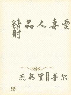 精品人妻爱爱内射