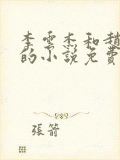 李云杰和赵丽雅的小说免费阅读