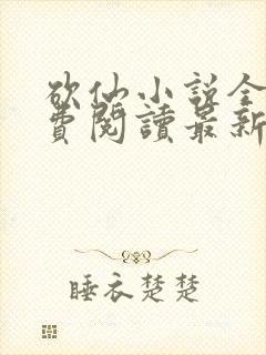 砍仙小说全文免费阅读最新章节