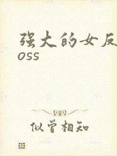 强大的女反派boss