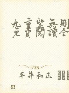 九重紫无删减版免费阅读全文txt封面