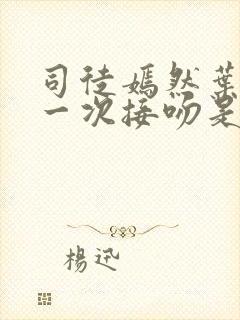 司徒嫣然叶凡第一次接吻是哪章封面