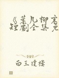 《叶凡柳寒烟》短剧全集免费观看封面