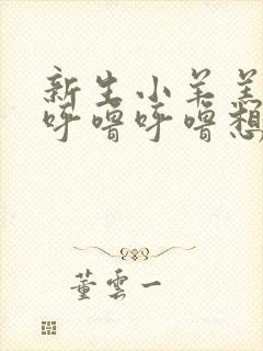 新生小羊羔嗓子呼噜呼噜想怎么回事封面