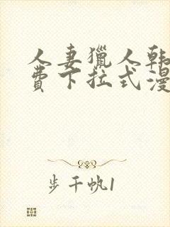 人妻猎人韩漫免费下拉式漫画封面