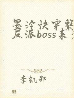 墨泠快穿系统之反派boss来袭