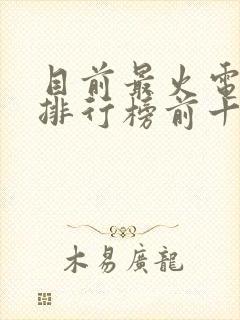 目前最火电视剧排行榜前十名封面