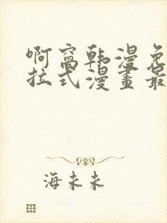 啊窝韩漫免费下拉式漫画最新章节封面