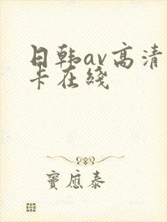 日韩av高清不卡在线