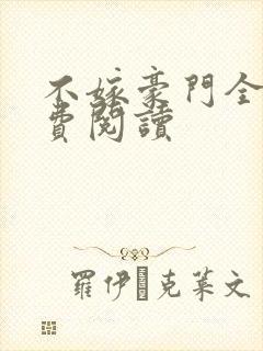 不嫁豪门全文免费阅读封面